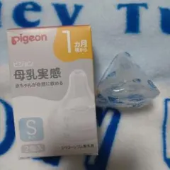 新品未使用　Pigeon　哺乳瓶　母乳実感　乳首　S丸穴　1個