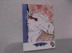 【送料無料】MH－44　水が氷になるとき　（西炯子）