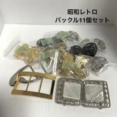 昭和レトロ　ベルトバックル11個セット