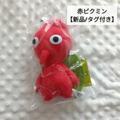赤ピクミン【新品】のサムネイル