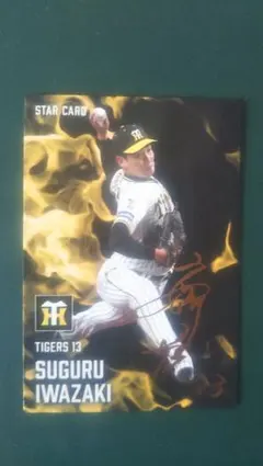 カルビー プロ野球チップス 岩崎優 スターカード 阪神タイガース
