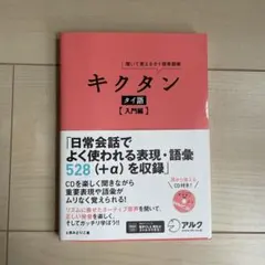 キクタン タイ語【入門編】のサムネイル