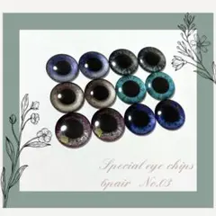 ブライス アイチップ スペシャル6pairセット【No.03】