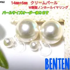 14㎜+6㎜  クリームパール　W樹脂ノンホールイヤリング