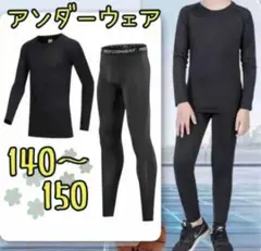 １４０　アンダー インナー ウェア スポーツ 男子 女子 速乾 伸縮 上下 運動