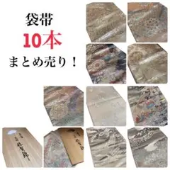 袋帯 10本 まとめ売り！ 高級佐賀錦 正絹 プラチナ泊