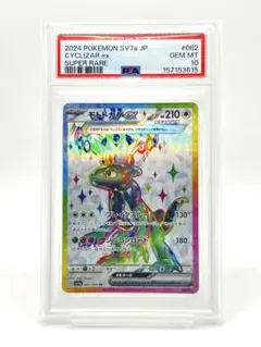 【PSA10】モトトカゲex SR SV7a 082/064 楽園ドラゴーナ
