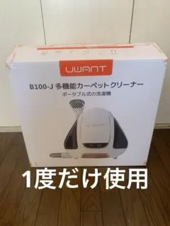 UWANT B100-Sウォッシャークリーナー 布製品専用洗浄液 動作確認済み