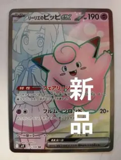 2026年最新】リーリエのピッピ ex srの人気アイテム - メルカリ