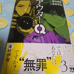 アウターQ 弱小Webマガジンの事件簿 3