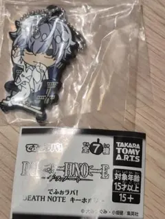 でふぉラバ！DEATH NOTE キーホルダーニア
