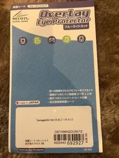 たまごっちユニ専用フィルム　ブルーライトカット　ミヤビックス　1枚入り