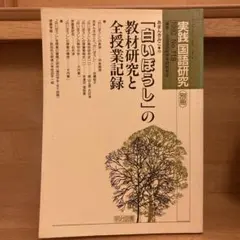 貴重❗️】「スイミー」の教材研究と全授業記録 甲斐睦朗 - メルカリ