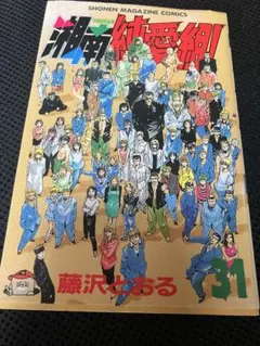 湘南純愛組！全31巻 藤沢とおる／少年マガジンコミックス 講談社