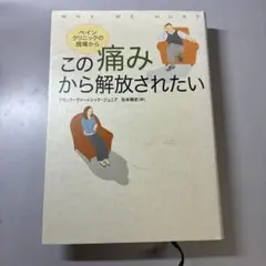 この痛みから解放されたい ペインクリニックの現場から