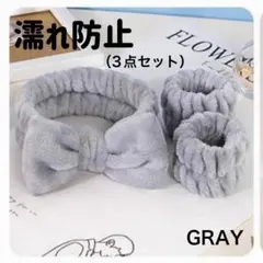 洗顔　ヘアバンド　リストバンド　ターバン　シュシュ　吸水　グレー　汗止め