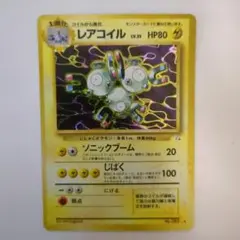 レアコイル ★ 第3弾拡張パック 化石の秘密　旧裏