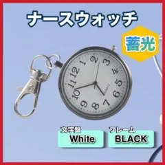 ナースウォッチ 蓄光 ブラック　文字盤 ブラックフレーム e