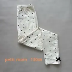 【petit main】レギンスパンツ130cmのサムネイル