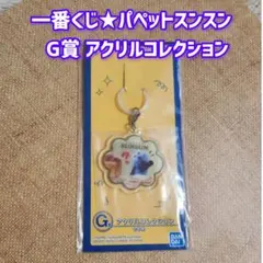 2026年一番くじ★パペットスンスン G賞 アクリルコレクション★キーホルダー