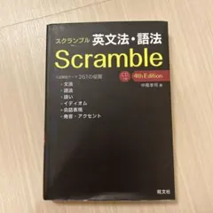 スクランブル 英文法・語法 4th Edition