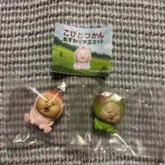 こびとづかんおすわりマスコット