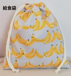 バナナ柄給食袋(ライトグレー)