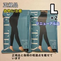BELMISE ベルミス ペルシーリセットレギンス L 2枚 リニューアル品 ⓼