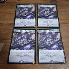 ロスト・Re:ソウル 4枚セット