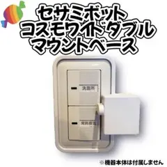 セサミボット2 コスモワイド21 ダブル用マウントベース　SESAME Bot2