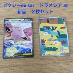 メガピクシー ex sar ドラメシア ar 2枚セットのサムネイル