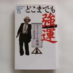 2026年最新】深見_東州の人気アイテム - メルカリ