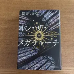 イン・ザ・メガチャーチ