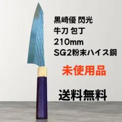 関の刃物 牛刀 210mm 三昧 アルティメット3 荒波 コアレス鋼 洋包丁