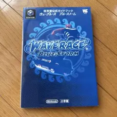 ゲームキューブ ウェーブレース ガイドブック