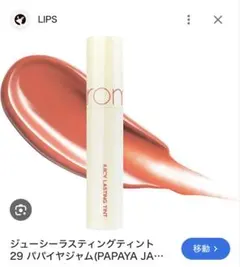 rom&nd ジューシーラスティングティント 29 パパイヤジャムのサムネイル