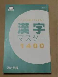 漢字マスター 1400
