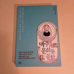 맥주, 문화를 품다 한국어판 경제 인문 서적