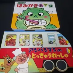 はみがきあそび & アンパンマンのとっきゅうれっしゃ