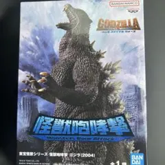 東宝怪獣シリーズ 怪獣咆哮撃 ゴジラ 2004 GODZILLA フィギュア
