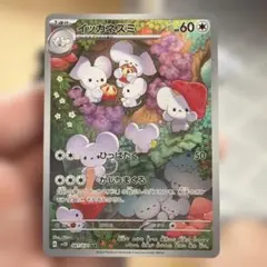 S*2様 イッカネズミ AR SV2D クレイバースト 081/071のサムネイル
