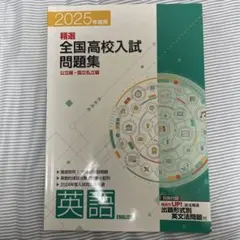 2025年度用 精選 全国高校入試問題集 英語