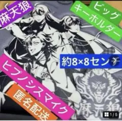ヒプノシスマイク　シンジュク　麻天狼 ビッグキーホルダー