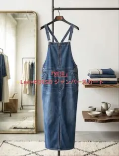 『別注』 ✨Lee×ROSSO ジャンパースカート　アーバンリサーチロッソ　リーのサムネイル