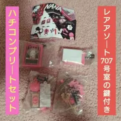 NANA ガチャ ハチコンプリートセット 707号室の鍵レアアソート付き
