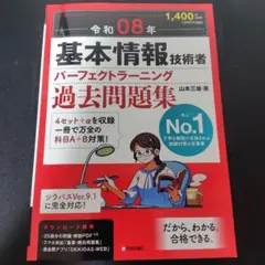 令和08年 基本情報技術者 パーフェクトラーニング過去問題集