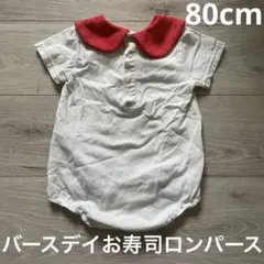 バースデイ　お寿司ロンパース　マグロのサムネイル