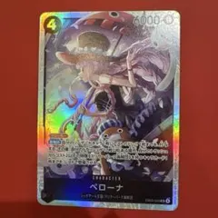 ワンピースカード SR【ペローナ】
