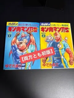 2026年最新】キン肉マン 1巻 初版の人気アイテム - メルカリ