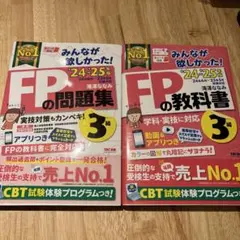 2024―2025年版 みんなが欲しかった! FPの教科書&問題集3級